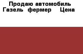 Продаю автомобиль Газель “фермер“ › Цена ­ 150 000 - Башкортостан респ., Уфимский р-н, Уфа г. Авто » Другое   . Башкортостан респ.